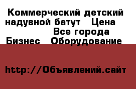 Коммерческий детский надувной батут › Цена ­ 180 000 - Все города Бизнес » Оборудование   